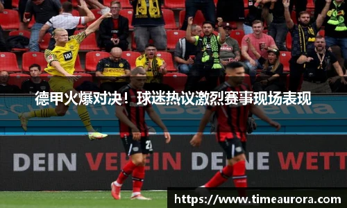 德甲火爆对决！球迷热议激烈赛事现场表现