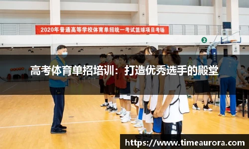 高考体育单招培训：打造优秀选手的殿堂