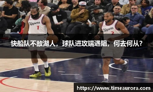 快船队不敌湖人，球队进攻端遇阻，何去何从？