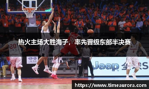 热火主场大胜海子，率先晋级东部半决赛