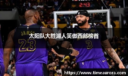 太阳队大胜湖人笑傲西部榜首
