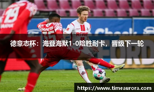 德意志杯：海登海默1-0险胜耐卡，晋级下一轮