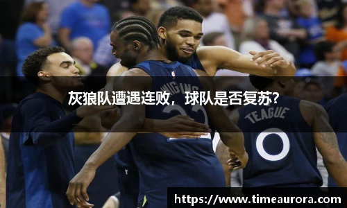 灰狼队遭遇连败，球队是否复苏？