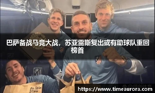 巴萨备战马竞大战，苏亚雷斯复出或有助球队重回榜首