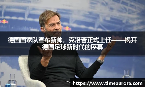 德国国家队宣布新帅，克洛普正式上任——揭开德国足球新时代的序幕