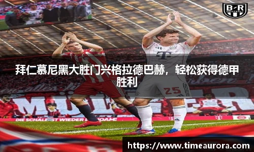 拜仁慕尼黑大胜门兴格拉德巴赫，轻松获得德甲胜利