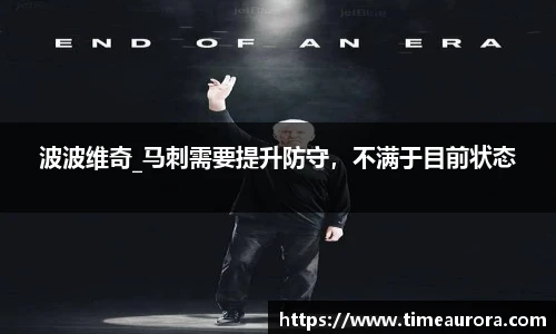 波波维奇_马刺需要提升防守，不满于目前状态