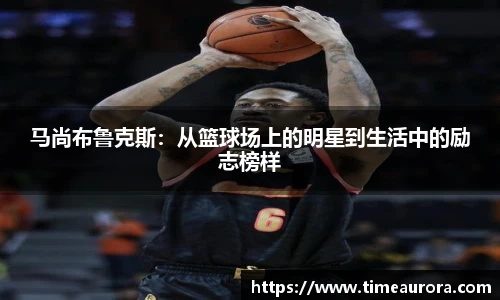 马尚布鲁克斯：从篮球场上的明星到生活中的励志榜样