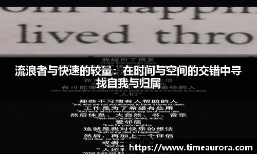 流浪者与快速的较量：在时间与空间的交错中寻找自我与归属