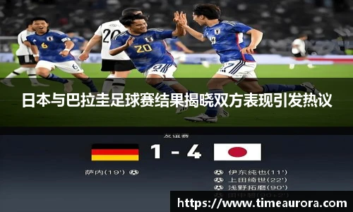 日本与巴拉圭足球赛结果揭晓双方表现引发热议